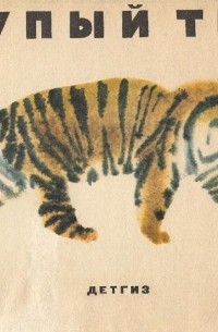 Тибетская народная сказка - Глупый тигр