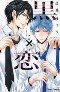黒×恋 Kuro Koi / kurokoi