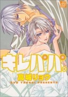 Рё Такаги - キレパパ。(1) /  kirepapa 1