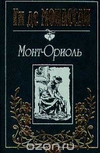 Ги де Мопассан - Собрание сочинений в трех томах. Tом 2. Монт-Ориоль (сборник)