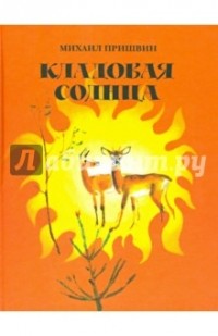  - Кладовая солнца (сборник)