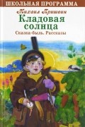 Кладовая солнца