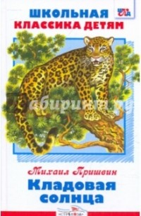 Кладовая солнца