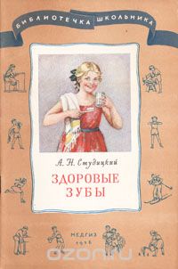 Александр Студитский - Здоровые зубы