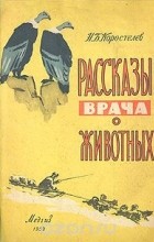 Николай Коростелёв - Рассказы врача о животных