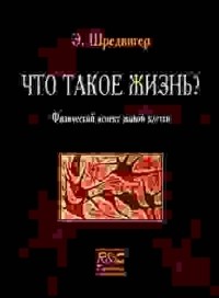 Эрвин Шредингер - Что такое жизнь? Физический аспект живой клетки