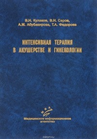  - Интенсивная терапия в акушерстве и гинекологии (эфферентные методы)