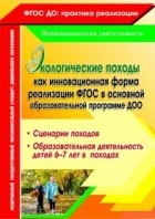  - Экологические походы как инновационная форма реализации ФГОС в основной образовательной программе ДОО