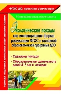  - Экологические походы как инновационная форма реализации ФГОС в основной образовательной программе ДОО