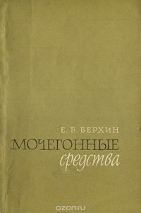 Ефим Берхин - Мочегонные средства