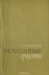 Ефим Берхин - Мочегонные средства