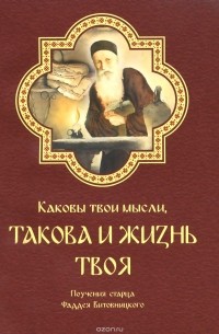  Старец Фаддей Витовницкий - Каковы твои мысли, такова и жизнь твоя. Поучения старца Фаддея Витовницкого