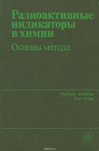  - Радиоактивные индикаторы в химии. Основы метода. Учебное пособие