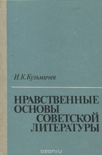 Иван Кузьмичев - Нравственные основы советской литературы