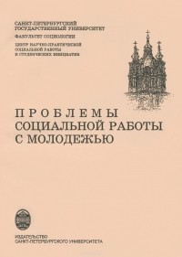  - Проблемы социальной работы с молодежью