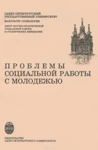  - Проблемы социальной работы с молодежью
