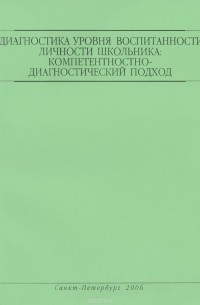  - Диагностика уровня воспитанности личности школьника. Компетентностно-диагностический подход