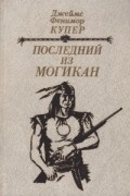 Последний из Могикан