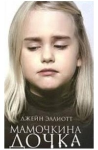Мамочкина дочка