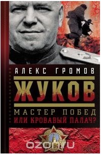 Жуков. Мастер побед или кровавый палач?