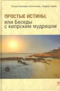  - Простые истины, или Беседы с кипрским мудрецом