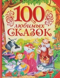  - 100 любимых сказок (сборник)