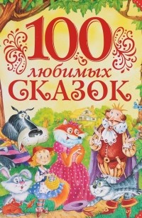  - 100 любимых сказок (сборник)