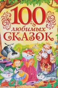 100 любимых сказок
