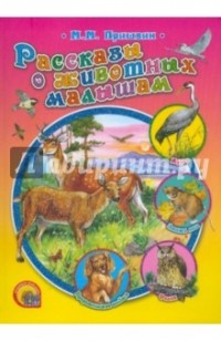Михаил Пришвин - Рассказы о животных малышам (сборник)