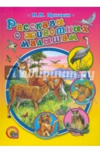 Рассказы о животных малышам (сборник)