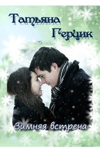 Татьяна Герцик - Зимняя встреча