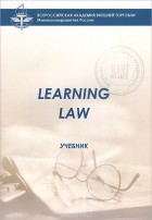 Лада Ступникова - Learning Law. Учебник