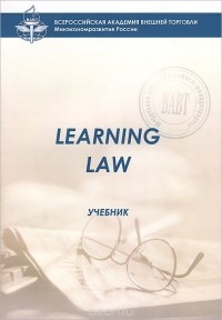 Лада Владимировна Ступникова - Learning Law. Учебник