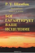 Бог гарантирует ваше исцеление