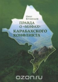 Олег Кузнецов - Правда о "мифах" карабахского конфликта
