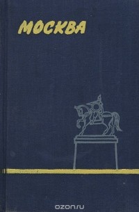 Москва. Краткий путеводитель