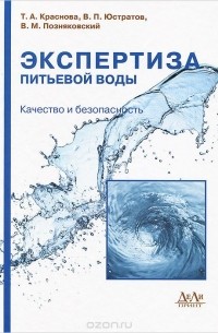 Экспертиза питьевой воды. Качество и безопасность. Учебное пособие