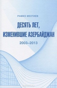 Рамиз Мехтиев - Десять лет, изменившие Азербайджан. 2003-2013