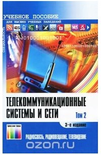  - Телекоммуникационные системы и сети. В 3 томах. Том 2. Радиосвязь, радиовещание, телевидение