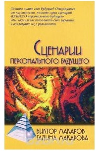 Сценарии персонального будущего