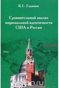 Камалудин Гаджиев - Сравнительный анализ национальной идентичности США и России