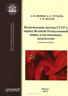  - Политическая система СССР в период Великой Отечественной войны и послевоенные десятилетия