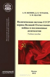  - Политическая система СССР в период Великой Отечественной войны и послевоенные десятилетия