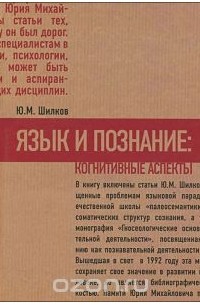 Юрий Шилков - Язык и познание. Когнитивные аспекты