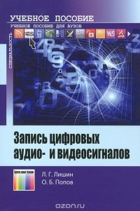  - Запись цифровых аудио- и видеосигналов
