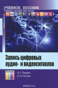  - Запись цифровых аудио- и видеосигналов
