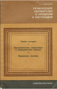 А. А. Калибанов - Религиозное сектантство в настоящем и прошлом