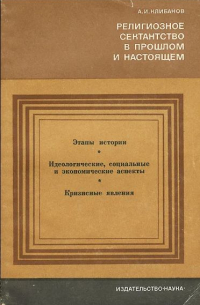 А. А. Калибанов - Религиозное сектантство в настоящем и прошлом