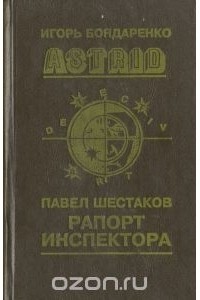  - Астрид. Рапорт инспектора (сборник)