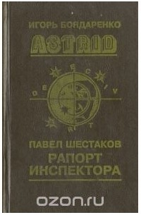 Астрид. Рапорт инспектора